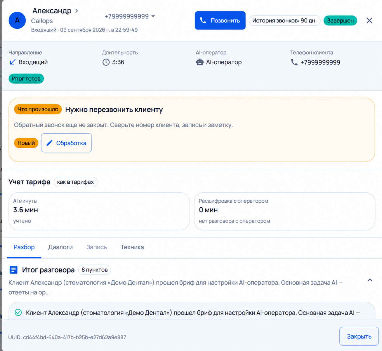 Обращение для сотрудника